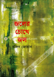 জলের চোখে জল