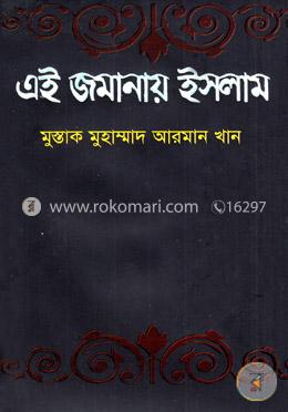 এই জমানায় ইসলাম