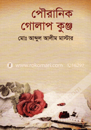 পৌরানিক গোলাপ কুঞ্জ