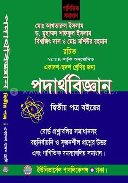 পদার্থবিজ্ঞান -২য় পত্র-একাদশ-দ্বাদশ (গাণিতিক সমাধান) - ২য় পত্র