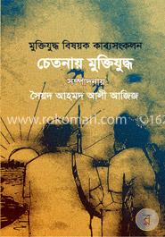 চেতনায় মুক্তিযুদ্ধ : কাব্যসংকলন