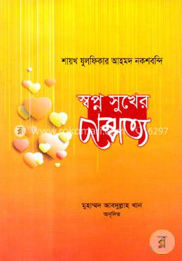 স্বপ্ন সুখের দাম্পত্য image