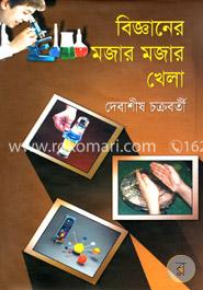 বিজ্ঞানের মজার মজার খেলা image