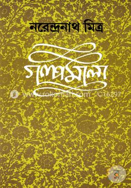 গল্পমালা-৪ image