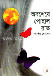 অবশেষে পোহাল রাত image