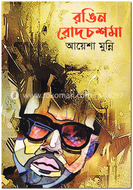 রঙিন রোদচশমা image