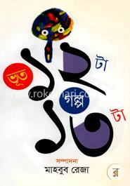 ভূত ১২টা গল্প ১৩টা