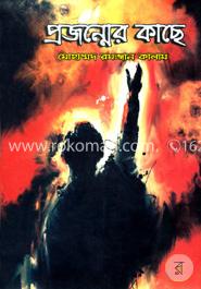 প্রজন্মের কাছে image