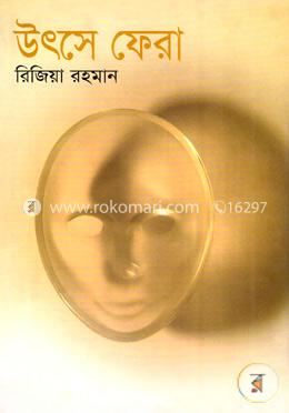 উৎসে ফেরা