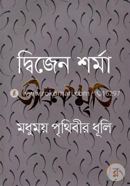 জীবনস্মৃতি : মধুময় পৃথিবীর ধূলি