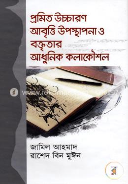 প্রমিত উচ্চারণ আবৃত্তি উপস্থাপনা ও বক্তৃতার আধুনিক কলাকৌশল image