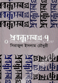প্রবন্ধসমগ্র ৭ image
