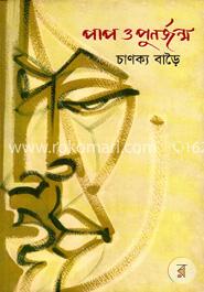 পাপ ও পুনর্জন্ম image