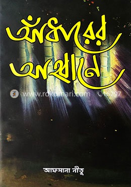 আঁধারের আহ্বানে image