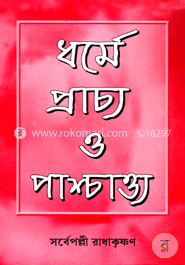 ধর্মে প্রাচ্য ও পাশ্চাত্ত্য image