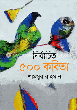 নির্বাচিত ৫০০ কবিতা