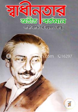 স্বাধীনতার অতীত বর্তমান