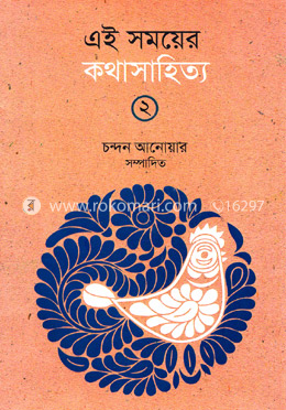 এই সময়ের কথাসাহিত্য-২ image