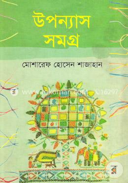 উপন্যাস সমগ্র image