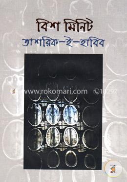 বিশ মিনিট