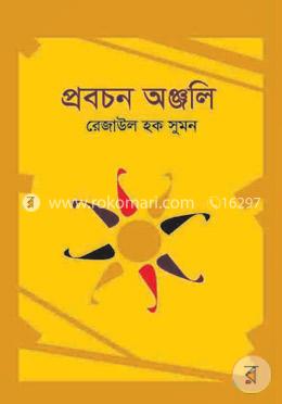 প্রবচন অঞ্জলি