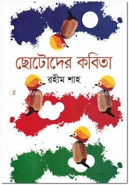 ছোটোদের কবিতা image