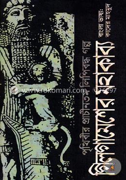 পৃথিবীর প্রাচীনতম লিপিবদ্ধ গল্প : গিলগামেশের মহাকাব্য image
