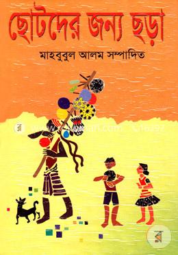 ছোটদের জন্য ছড়া image