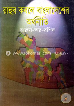 রাহুর কবলে বাংলাদেশের অর্থনীতি