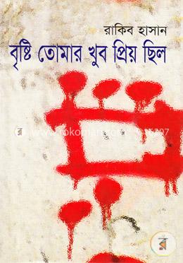 বৃষ্টি তোমার খুব প্রিয় ছিল image