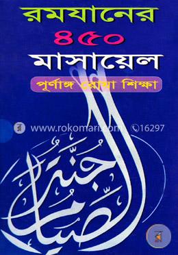 রমযানের ৪৫০ মাসায়েল (পূর্ণাঙ্গ রোযা শিক্ষা)