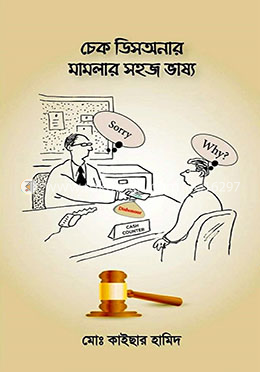 চেক ডিসঅনার মামলার সহজ ভাষ্য image