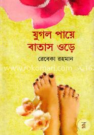 যুগল পায়ে বাতাস ওড়ে