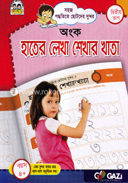 হাতের লেখা শেখার খাতা - অংক(দ্বিতীয় ভাগ) image