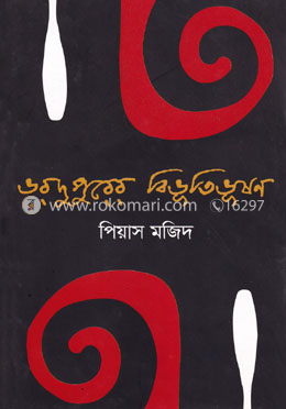 ভরদুপুরের বিভূতিভূষণ