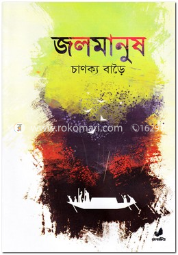 জলমানুষ image