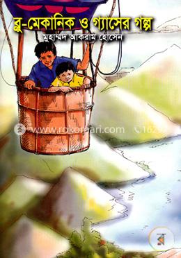 ব্লু-মেকানিক ও গ্যাসের গল্প