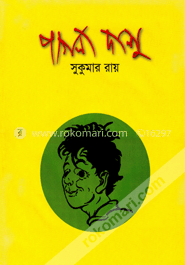 পাগলা দাশু image