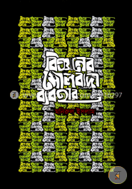 বিজ্ঞানের মৌলবাদী ব্যবহার