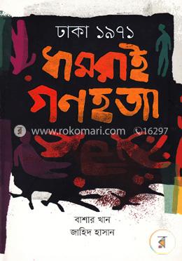 ঢাকা ১৯৭১ঃ ধামরাই গণহত্যা image