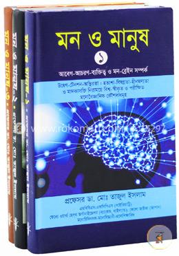 মন ও মানুষঃ ১-৩ খণ্ড