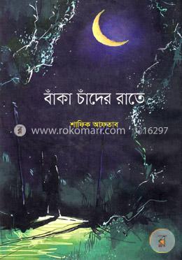 বাঁকা চাঁদের রাতে image