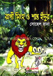 রাগী সিংহ ও শান্ত ইঁদুর