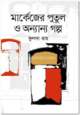 মার্কেজের পুতুল ও অন্যান্য গল্প image