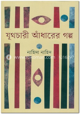 যূথচারী আঁধারের গল্প image