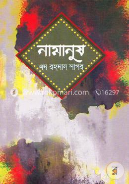 নামানুষ