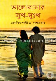 ভালোবাসার সুখ - দুঃখ