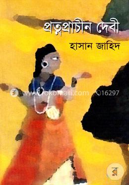 প্রত্নপ্রাচীন দেবী 