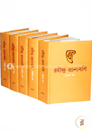 রবীন্দ্র-রচনাবলি (১-৫ খণ্ড)