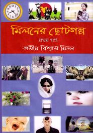 মিলনের ছোটগল্প (১ম খণ্ড) image